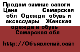 Продам зимние сапоги › Цена ­ 25 000 - Самарская обл. Одежда, обувь и аксессуары » Женская одежда и обувь   . Самарская обл.